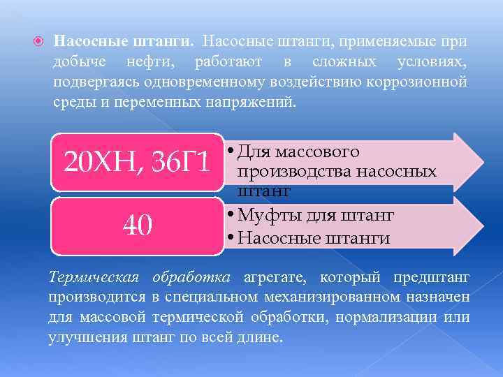  Насосные штанги, применяемые при добыче нефти, работают в сложных условиях, подвергаясь одновременному воздействию