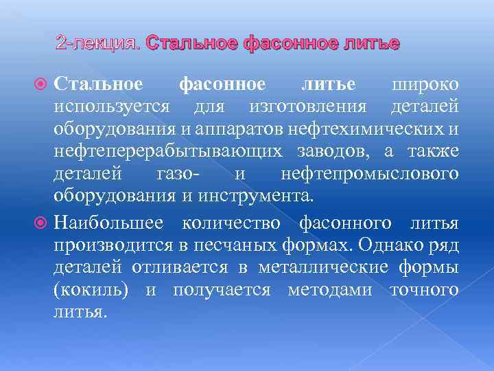 2 -лекция. Стальное фасонное литье широко используется для изготовления деталей оборудования и аппаратов нефтехимических