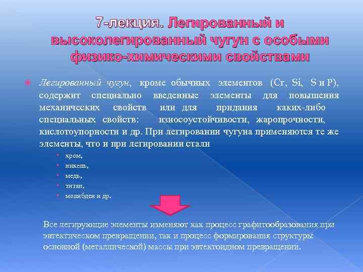 7 -лекция. Легированный и высоколегированный чугун с особыми физико-химическими свойствами Легированный чугун, кроме обычных