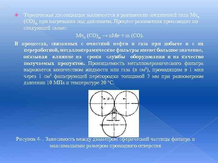 Термическая диссоциация заключается в разложении соединений типа Меn (СО)m при нагревании под давлением. Процесс