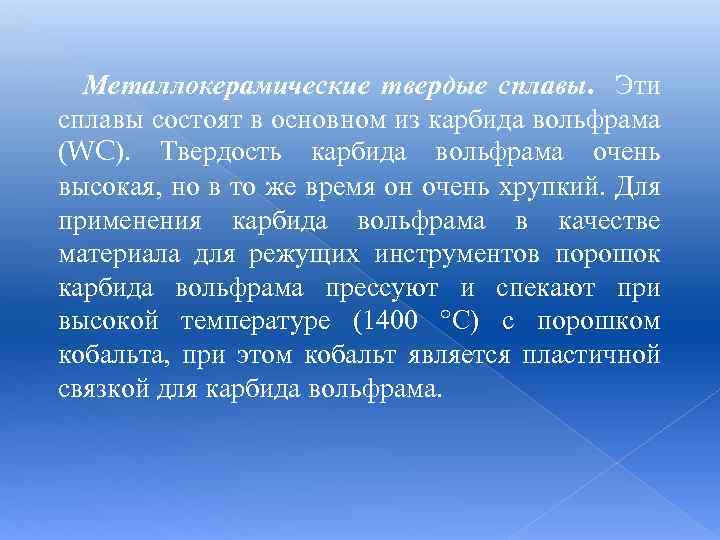 Металлокерамические твердые сплавы. Эти сплавы состоят в основном из карбида вольфрама (WC). Твердость карбида