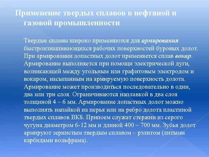 Применение твердых сплавов в нефтяной и газовой промышленности Твердые сплавы широко применяются для армирования