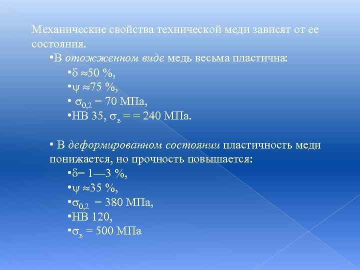 Механические свойства технической меди зависят от ее состояния. • В отожженном виде медь весьма