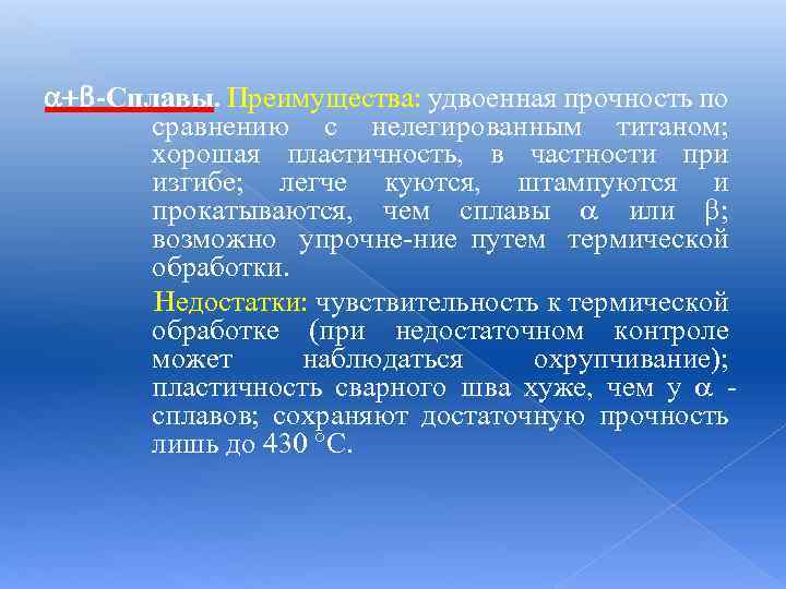  -Сплавы. Преимущества: удвоенная прочность по сравнению с нелегированным титаном; хорошая пластичность, в частности