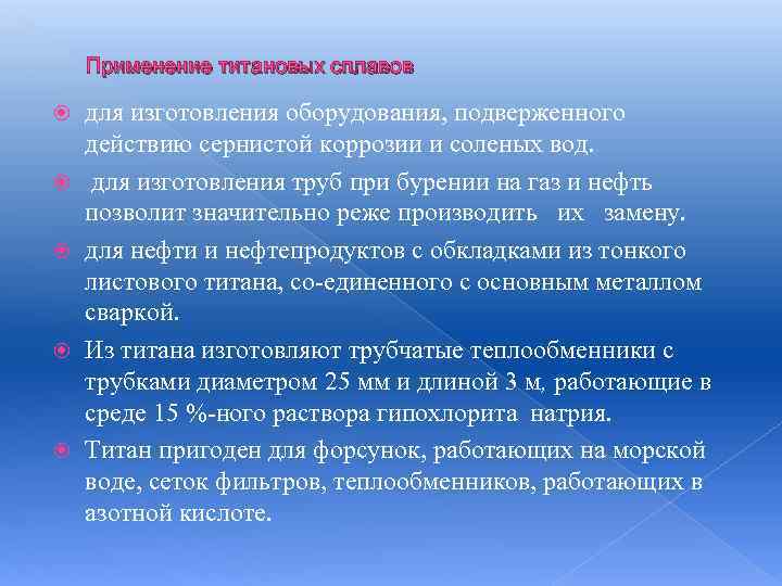 Применение титановых сплавов для изготовления оборудования, подверженного действию сернистой коррозии и соленых вод. для