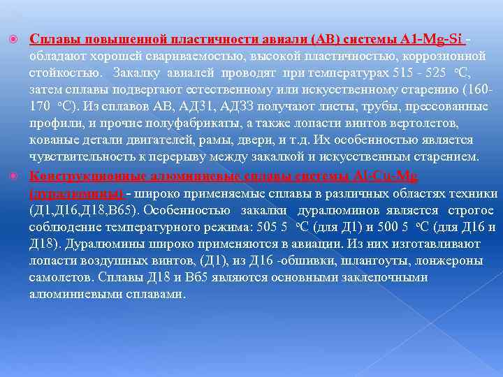 Сплавы повышенной пластичности авиали (АВ) системы А 1 -Mg-Si обладают хорошей свариваемостью, высокой пластичностью,