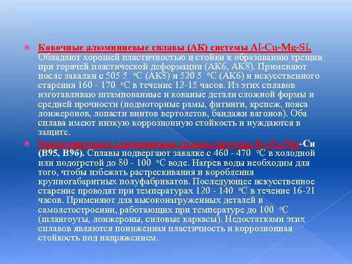 Ковочные алюминиевые сплавы (АК) системы Al-Cu-Mg-Si. Обладают хорошей пластичностью и стойки к образованию трещин