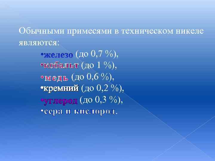 Обычными примесями в техническом никеле являются: (до 0, 7 %), • кобальт (до 1