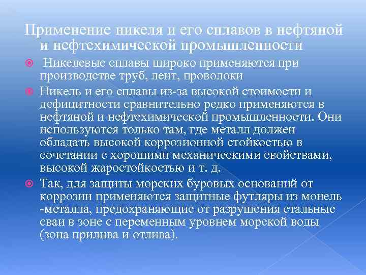 Применение никеля и его сплавов в нефтяной и нефтехимической промышленности Никелевые сплавы широко применяются