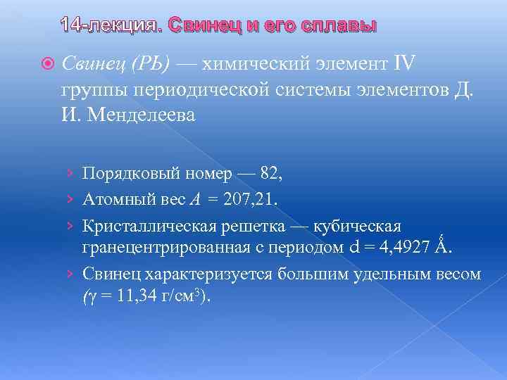 14 -лекция. Свинец и его сплавы Свинец (РЬ) — химический элемент IV группы периодической