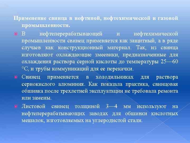 Применение свинца в нефтяной, нефтехимической и газовой промышленности. В нефтеперерабатывающей и нефтехимической промышленности свинец