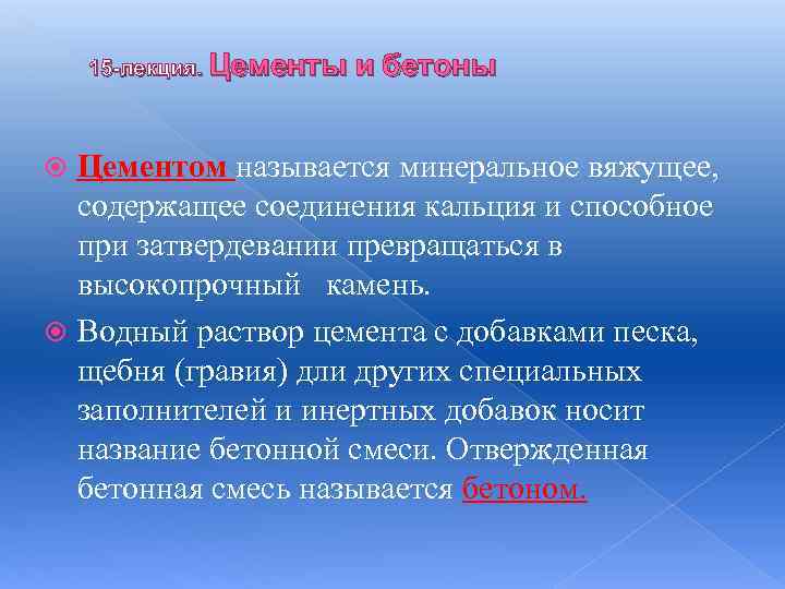 15 -лекция. Цементы и бетоны Цементом называется минеральное вяжущее, содержащее соединения кальция и способное