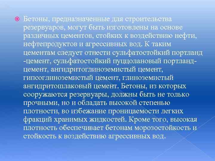  Бетоны, предназначенные для строительства резервуаров, могут быть изготовлены на основе различных цементов, стойких