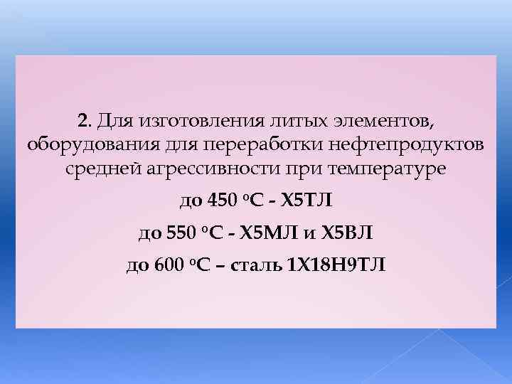 2. Для изготовления литых элементов, оборудования для переработки нефтепродуктов средней агрессивности при температуре до