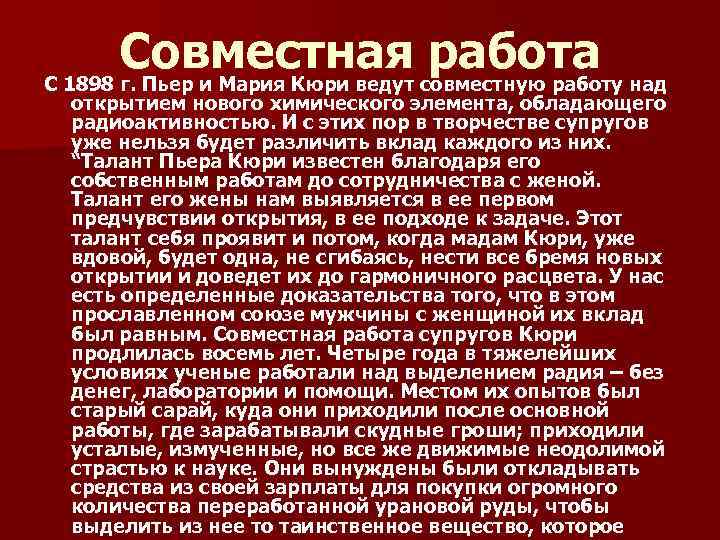 Совместная работа С 1898 г. Пьер и Мария Кюри ведут совместную работу над открытием