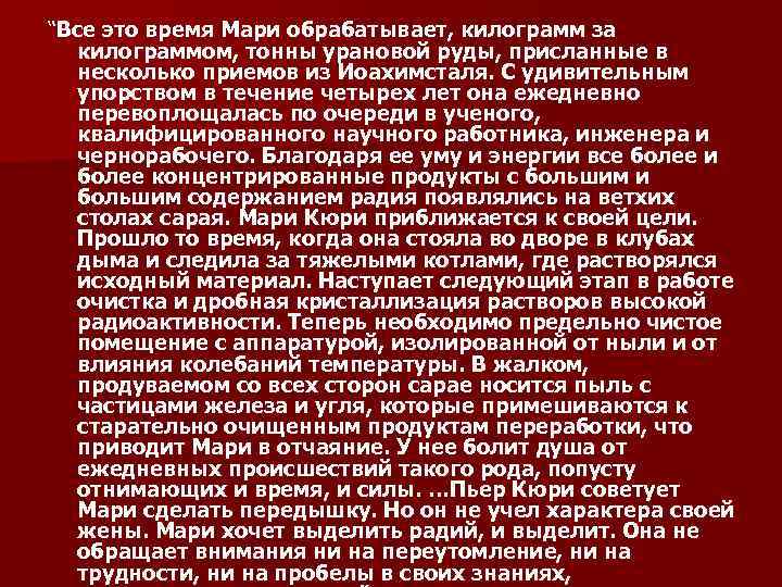 “Все это время Мари обрабатывает, килограмм за килограммом, тонны урановой руды, присланные в несколько