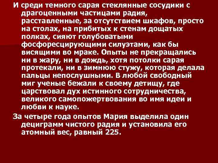 И среди темного сарая стеклянные сосудики с драгоценными частицами радия, расставленные, за отсутствием шкафов,