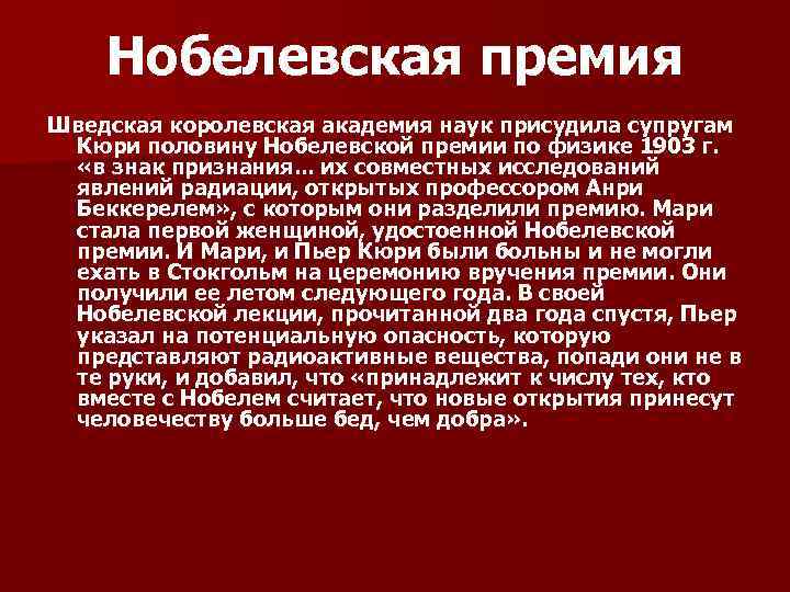 Нобелевская премия Шведская королевская академия наук присудила супругам Кюри половину Нобелевской премии по физике