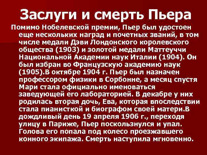 Заслуги и смерть Пьера Помимо Нобелевской премии, Пьер был удостоен еще нескольких наград и