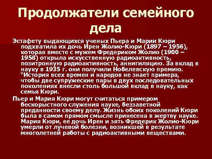 Продолжатели семейного дела Эстафету выдающихся ученых Пьера и Марии Кюри подхватила их дочь Ирен