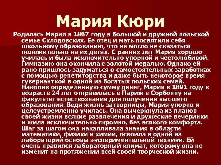 Мария Кюри Родилась Мария в 1867 году в большой и дружной польской семье Склодовских.