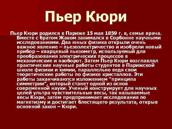 Пьер Кюри родился в Париже 15 мая 1859 г. в, семье врача. Вместе с