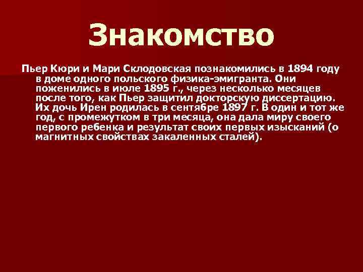 Знакомство Пьер Кюри и Мари Склодовская познакомились в 1894 году в доме одного польского