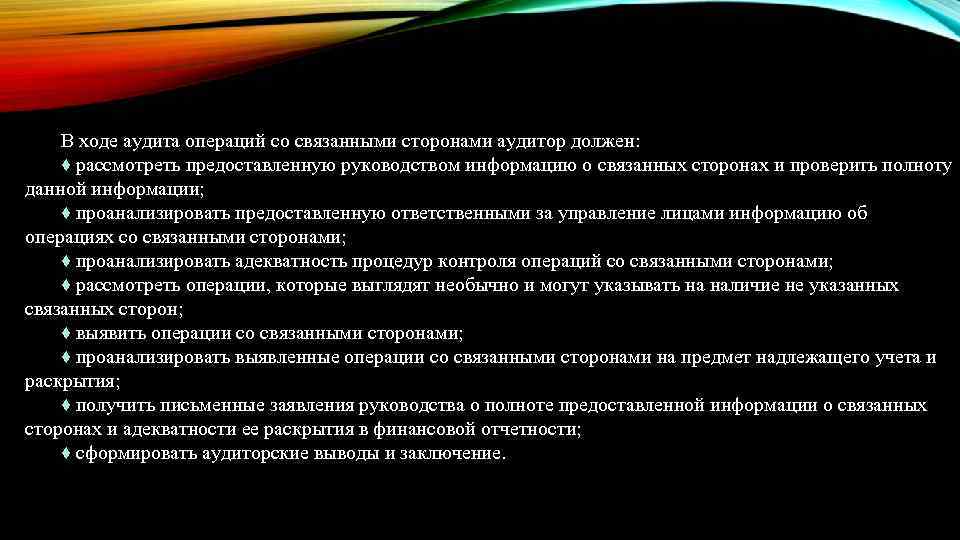 Связанные стороны. Выявление операций со связанными сторонами. Связанные стороны это пример. Аудит операций со связанными сторонами. Операции со связанными сторонами примеры.