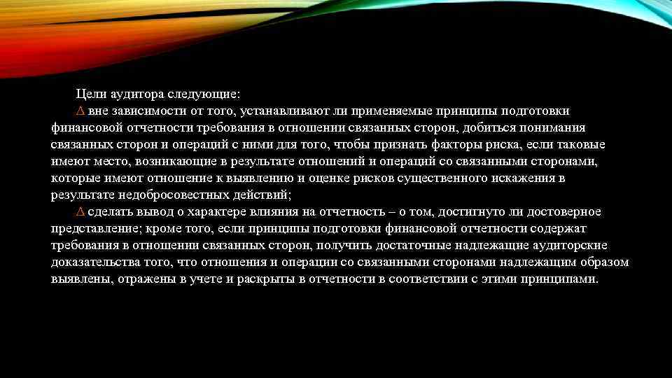 Характер вывод. Цель аудитора. Связанные стороны в аудите это. Аудит операций по связанным сторонам. Связанные стороны: понятие и отчетность.