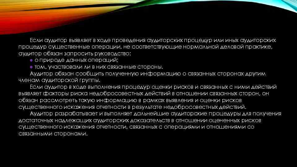 Всеобъемлющее искажение отчетности. Аудит операций по связанным сторонам. МСА 550 связанные стороны. Выявление и оценка рисков существенного искажения. МСА 550 связанные стороны презентация.