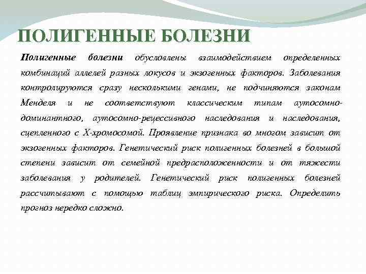 ПОЛИГЕННЫЕ БОЛЕЗНИ Полигенные болезни обусловлены взаимодействием определенных комбинаций аллелей разных локусов и экзогенных факторов.