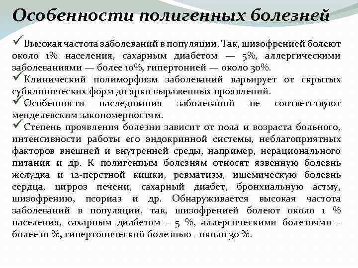 Особенности полигенных болезней üВысокая частота заболеваний в популяции. Так, шизофренией болеют около 1% населения,