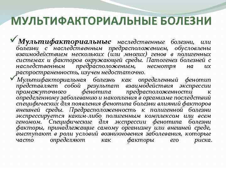 МУЛЬТИФАКТОРИАЛЬНЫЕ БОЛЕЗНИ üМультифакториальные наследственные болезни, или болезни с наследственным предрасположением, обусловлены взаимодействием нескольких (или