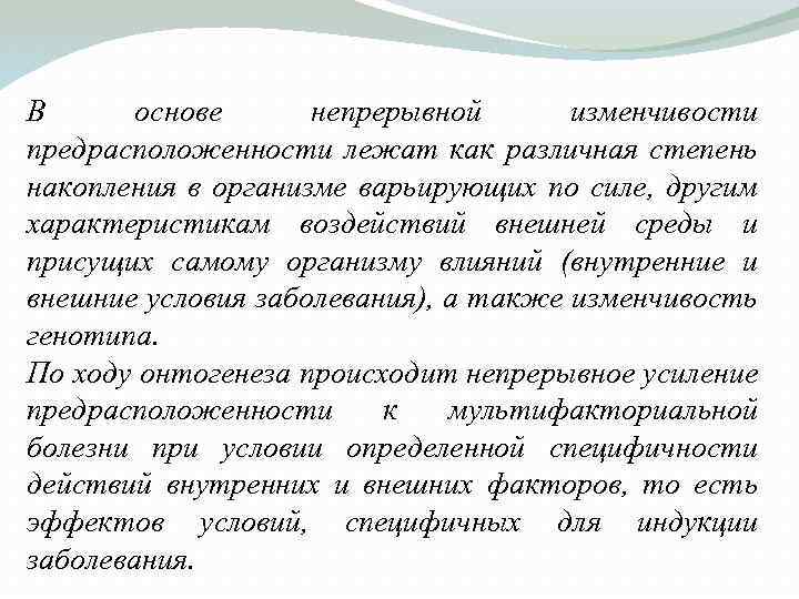 В основе непрерывной изменчивости предрасположенности лежат как различная степень накопления в организме варьирующих по