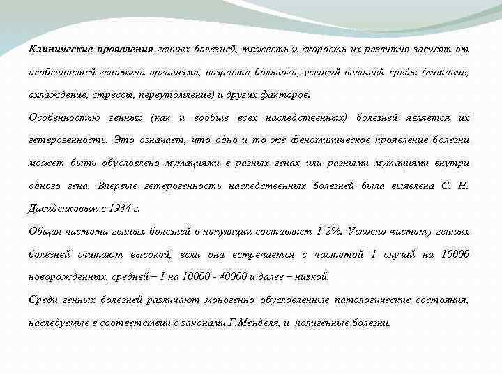 Клинические проявления генных болезней, тяжесть и скорость их развития зависят от особенностей генотипа организма,