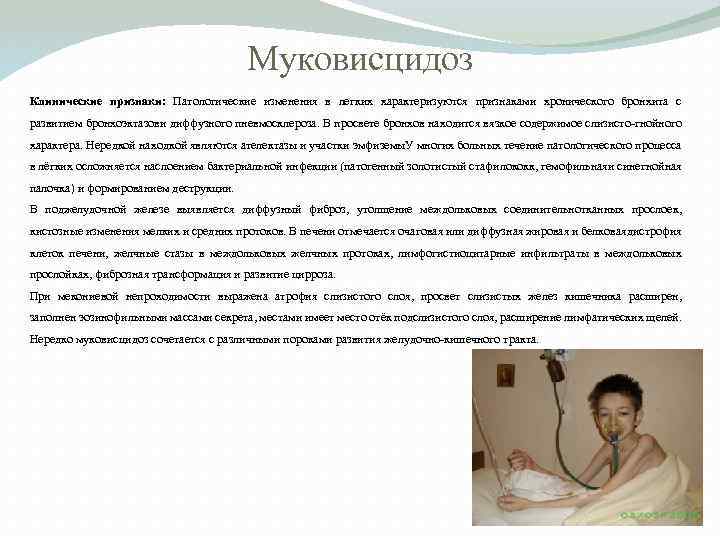 Муковисцидоз Клинические признаки: Патологические изменения в легких характеризуются признаками хронического бронхита с развитием бронхоэктазови