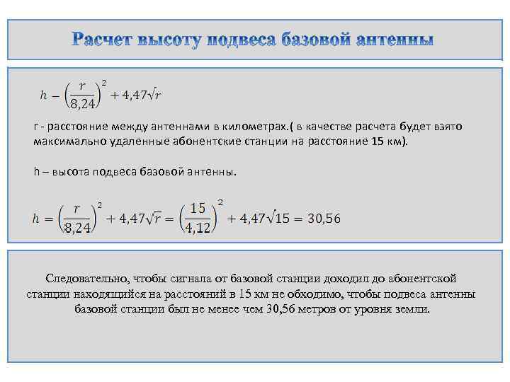 r - расстояние между антеннами в километрах. ( в качестве расчета будет взято максимально