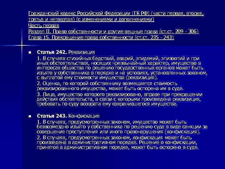 Реквизиция. Общие черты и различия конфискации и реквизиции. Реквизиция это в гражданском праве. Реквизиция ГК РФ. Реквизиция и конфискация отличия.