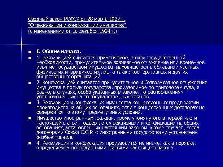 Сводный закон РСФСР от 28 марта 1927 г. 