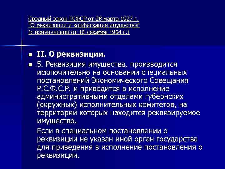 Реквизиция. Реквизиция и конфискация имущества. Декрет о реквизициях и конфискациях. Пример реквизиции имущества. Отличие реквизиции от конфискации.