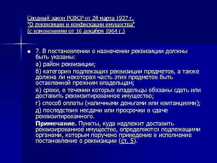 Сводный закон РСФСР от 28 марта 1927 г. 