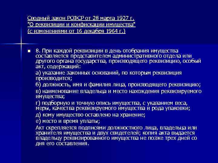 Сводный закон РСФСР от 28 марта 1927 г. 