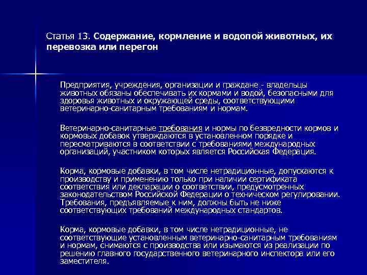 Статья 13. Содержание, кормление и водопой животных, их перевозка или перегон Предприятия, учреждения, организации