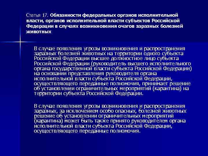 Статья 17. Обязанности федеральных органов исполнительной власти, органов исполнительной власти субъектов Российской Федерации в