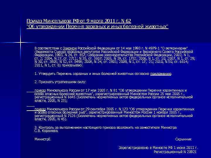 Приказ Минсельхоза РФ от 9 марта 2011 г. N 62 
