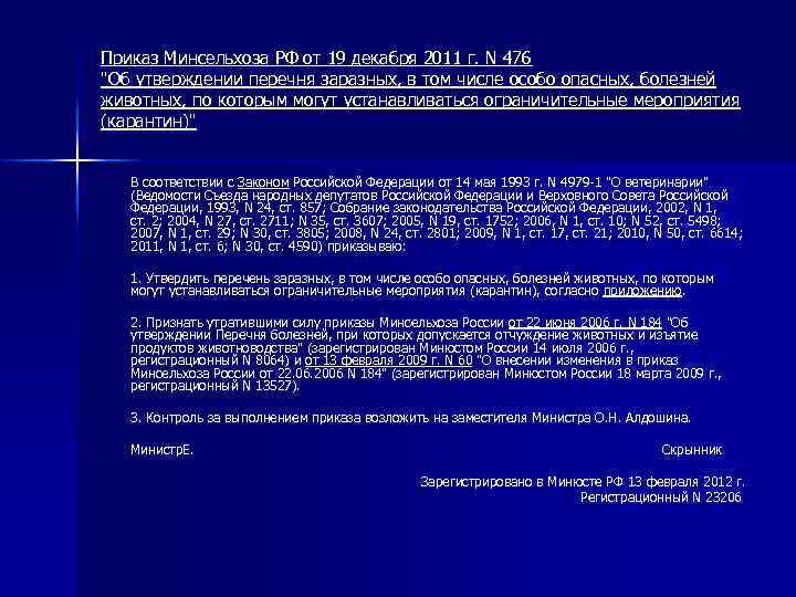 Приказ Минсельхоза РФ от 19 декабря 2011 г. N 476 