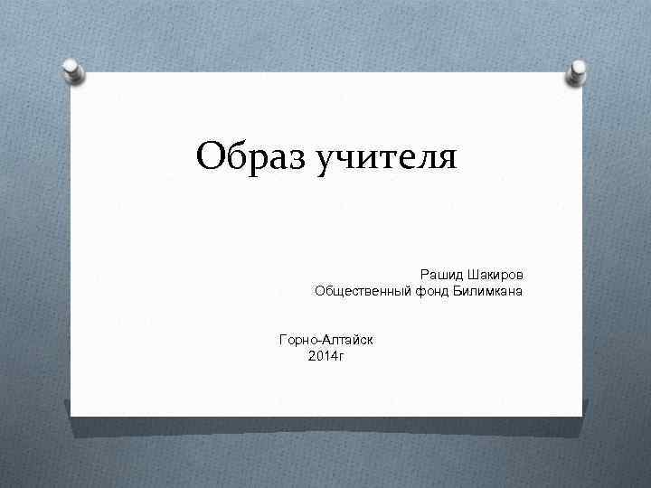 Образ учителя Рашид Шакиров Общественный фонд Билимкана Горно-Алтайск 2014 г 