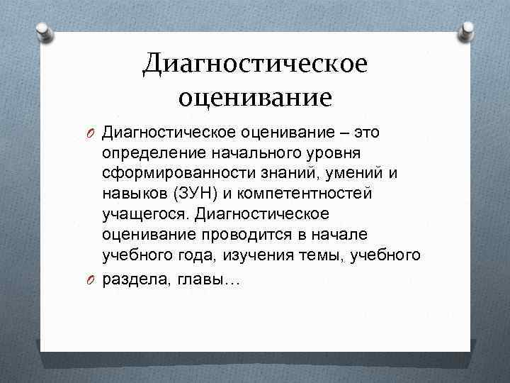 Диагностическое оценивание O Диагностическое оценивание – это определение начального уровня сформированности знаний, умений и