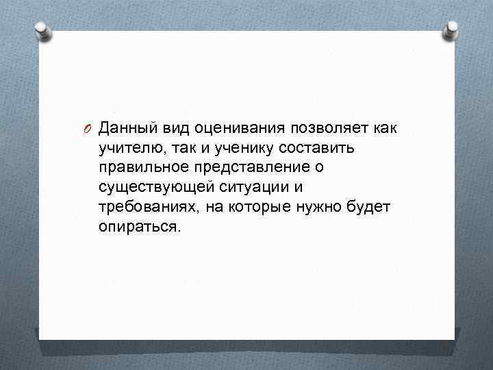 O Данный вид оценивания позволяет как учителю, так и ученику составить правильное представление о