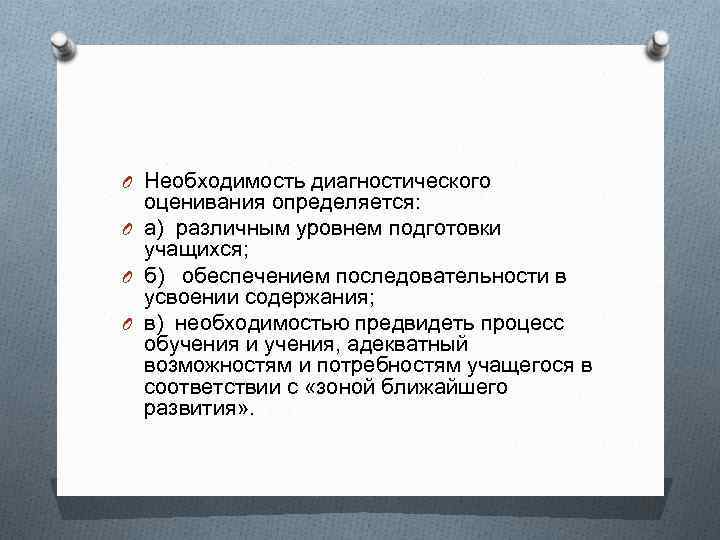 O Необходимость диагностического оценивания определяется: O а) различным уровнем подготовки учащихся; O б) обеспечением